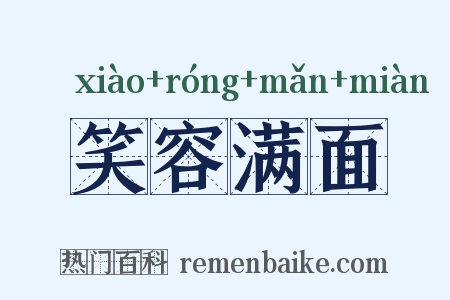 笑容满面是什么意思的图片